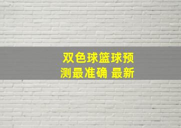 双色球篮球预测最准确 最新